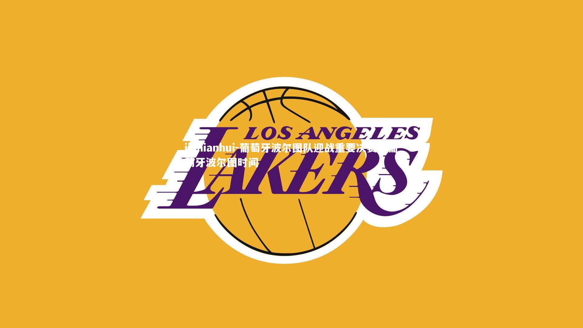 葡萄牙波尔图队迎战重要决赛，葡萄牙波尔图时间