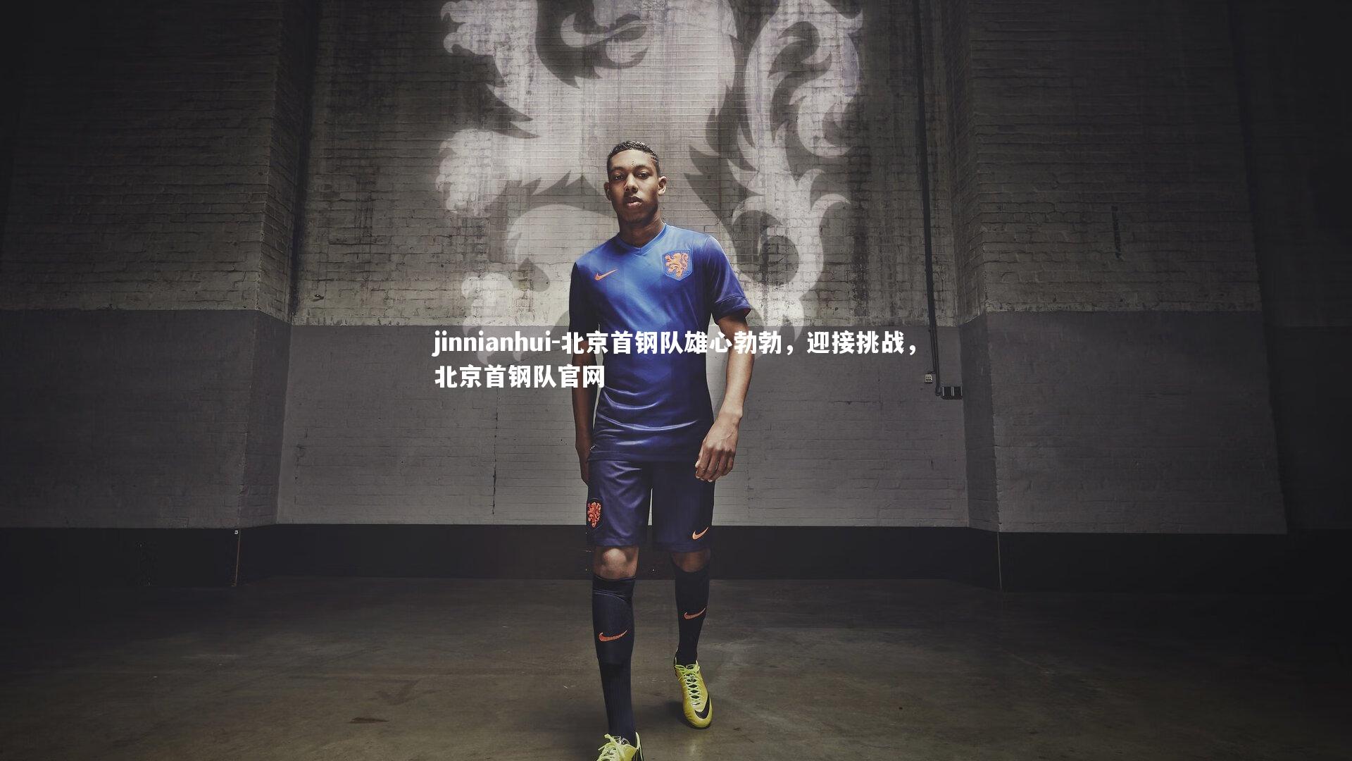 北京首钢队雄心勃勃，迎接挑战，北京首钢队官网
