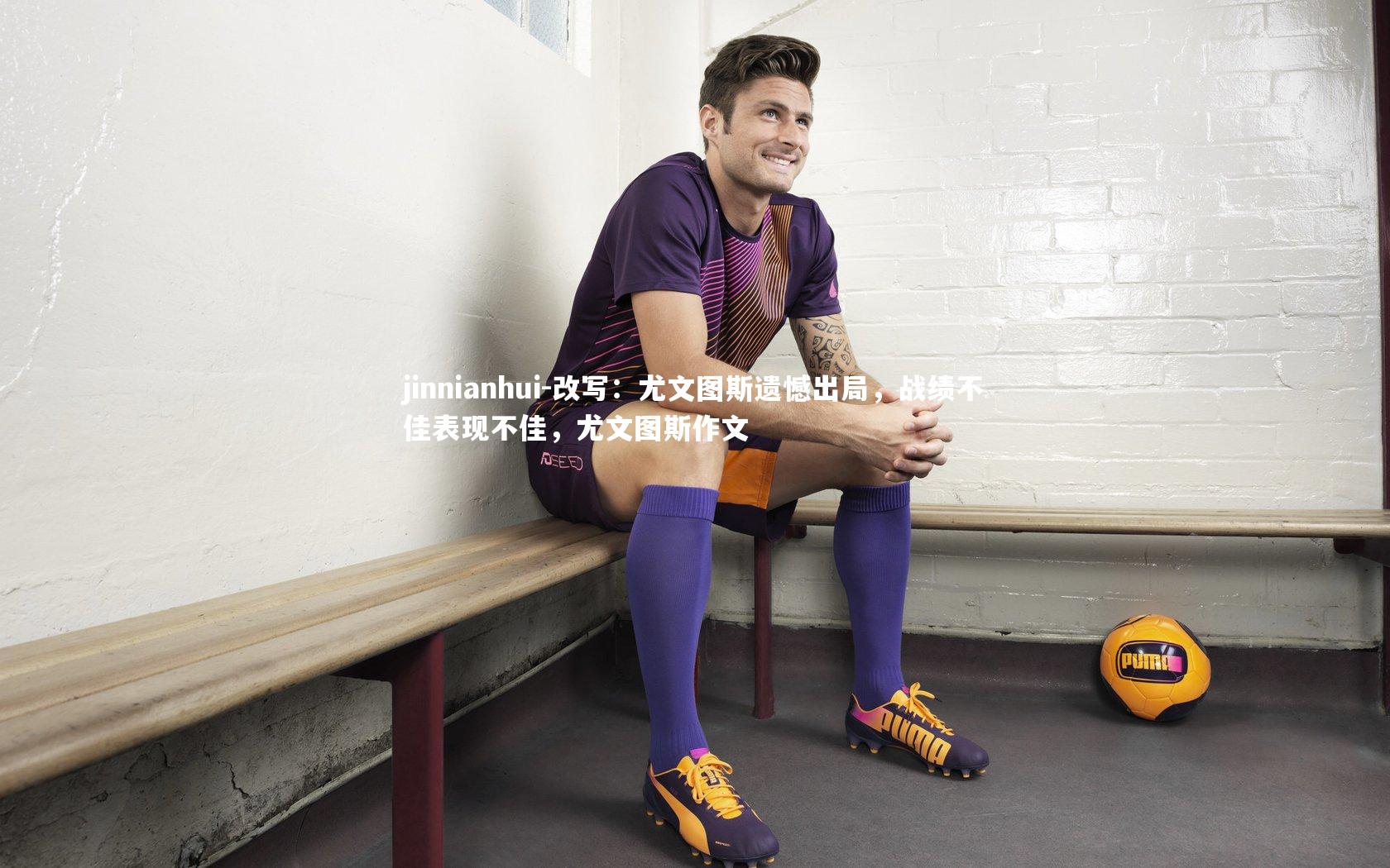 改写：尤文图斯遗憾出局，战绩不佳表现不佳，尤文图斯作文