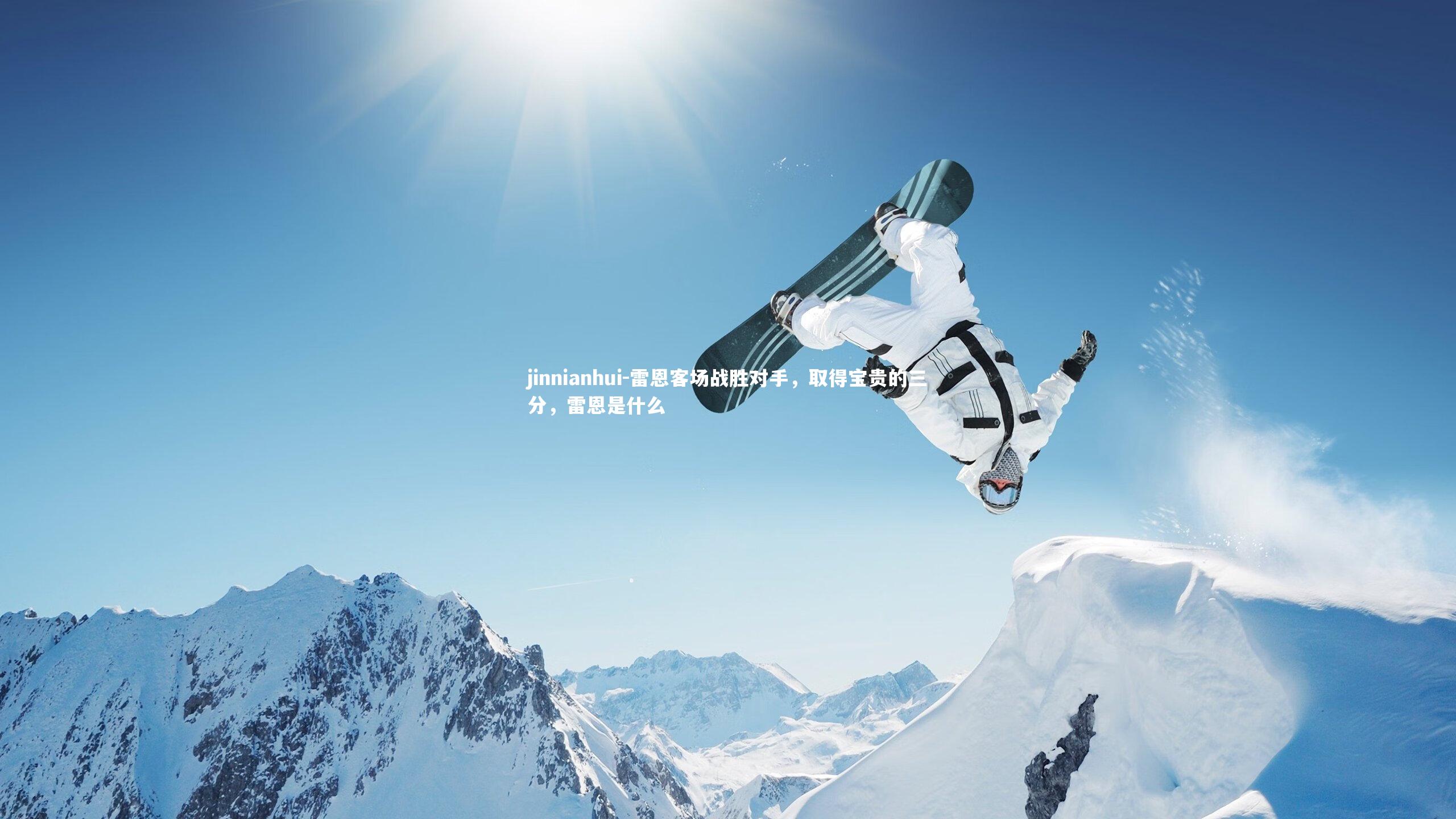 雷恩客场战胜对手，取得宝贵的三分，雷恩是什么