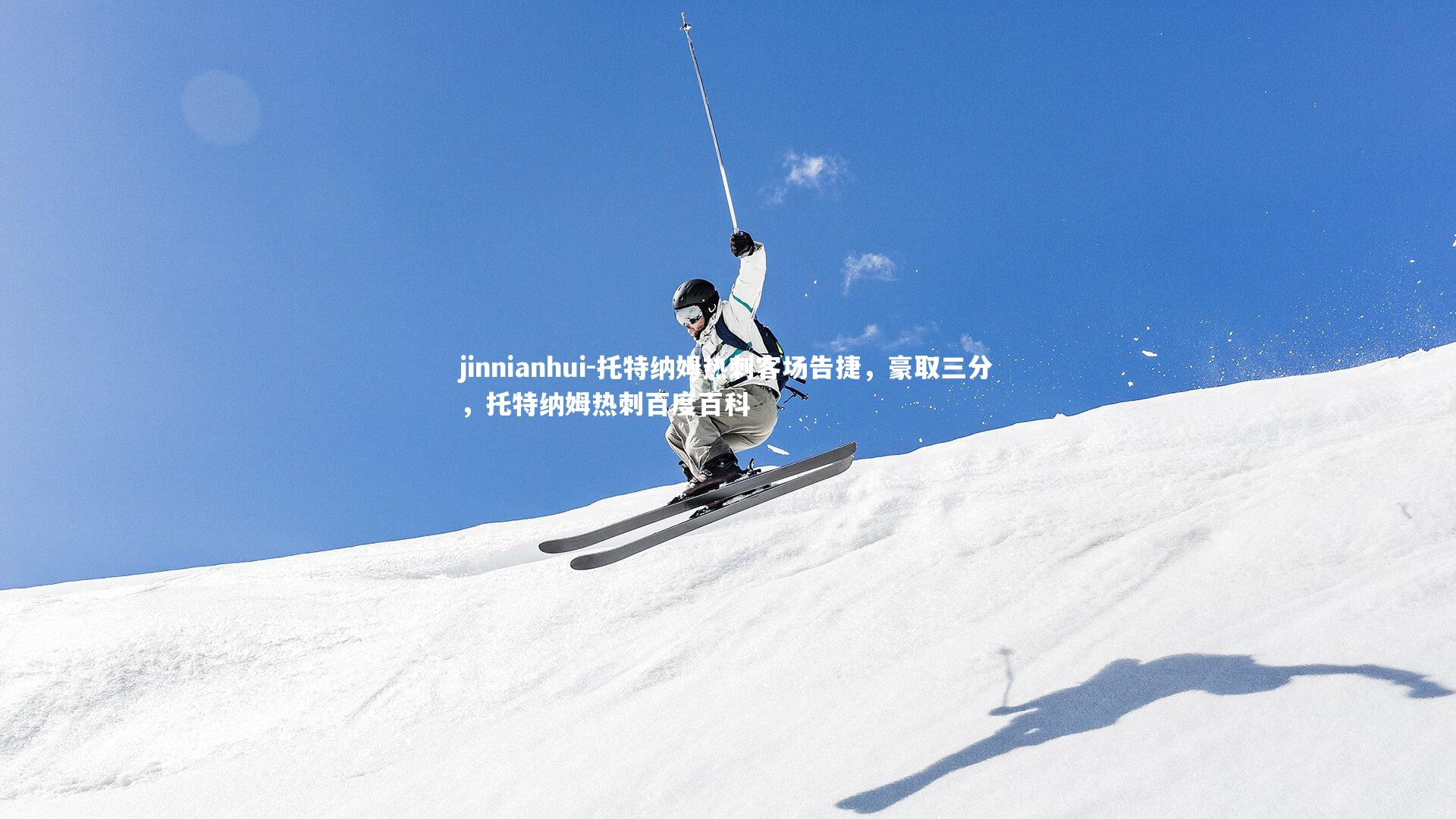 托特纳姆热刺客场告捷，豪取三分，托特纳姆热刺百度百科