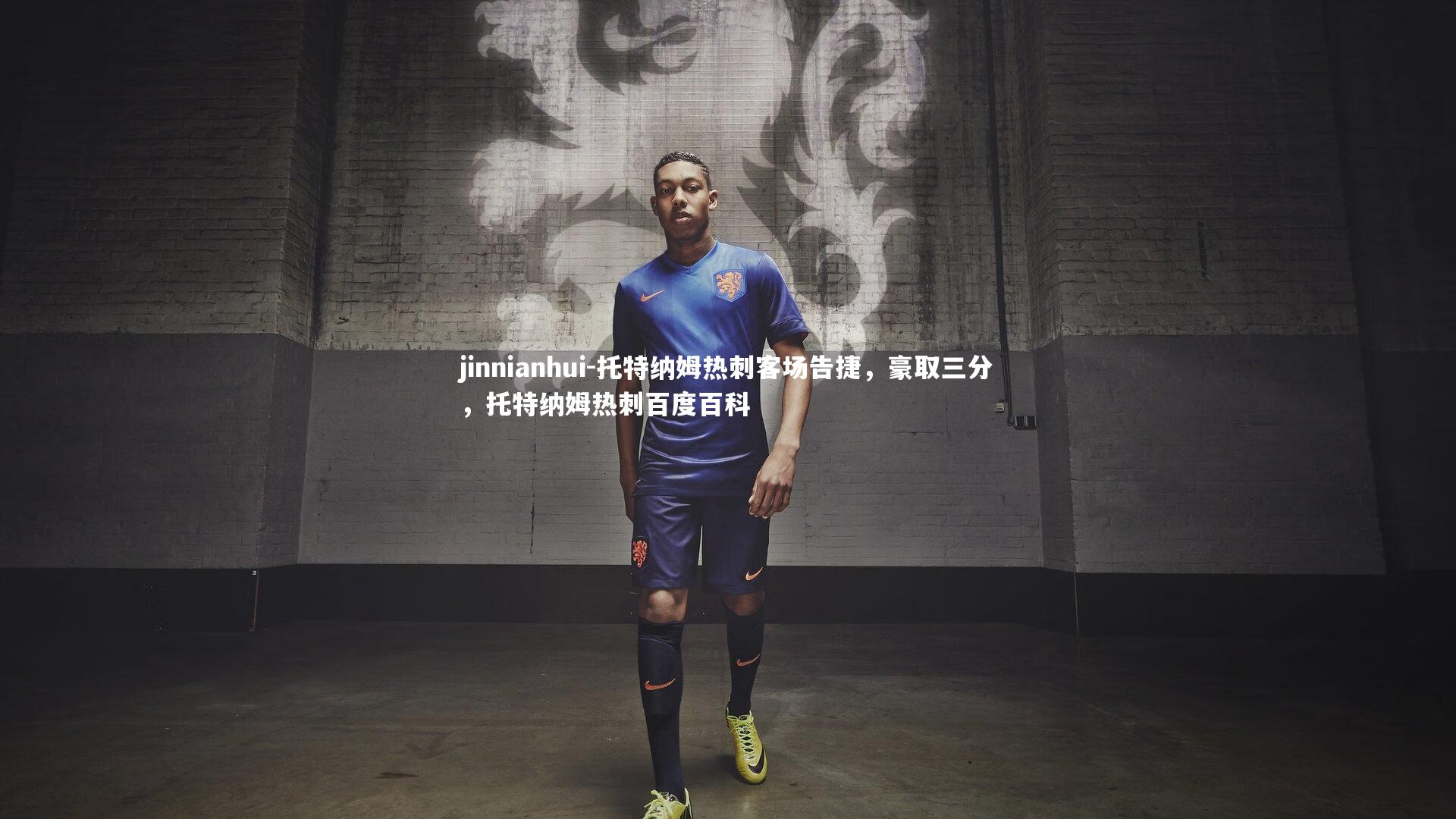 托特纳姆热刺客场告捷，豪取三分，托特纳姆热刺百度百科