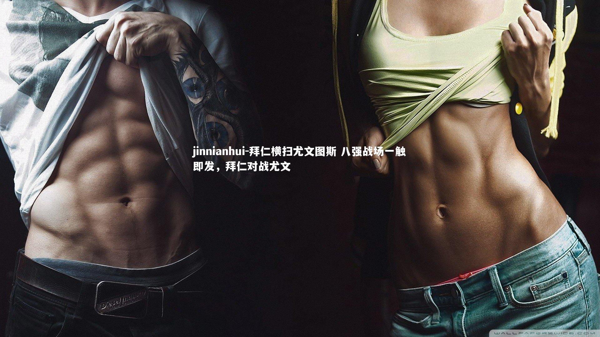 拜仁横扫尤文图斯 八强战场一触即发,拜仁对战尤文