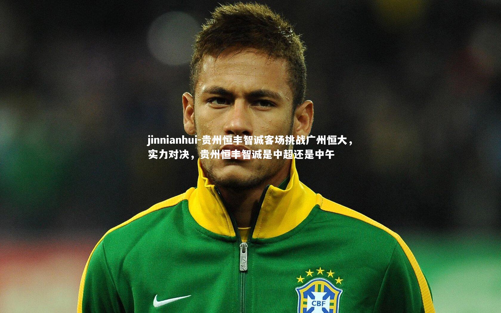 贵州恒丰智诚客场挑战广州恒大，实力对决，贵州恒丰智诚是中超还是中午