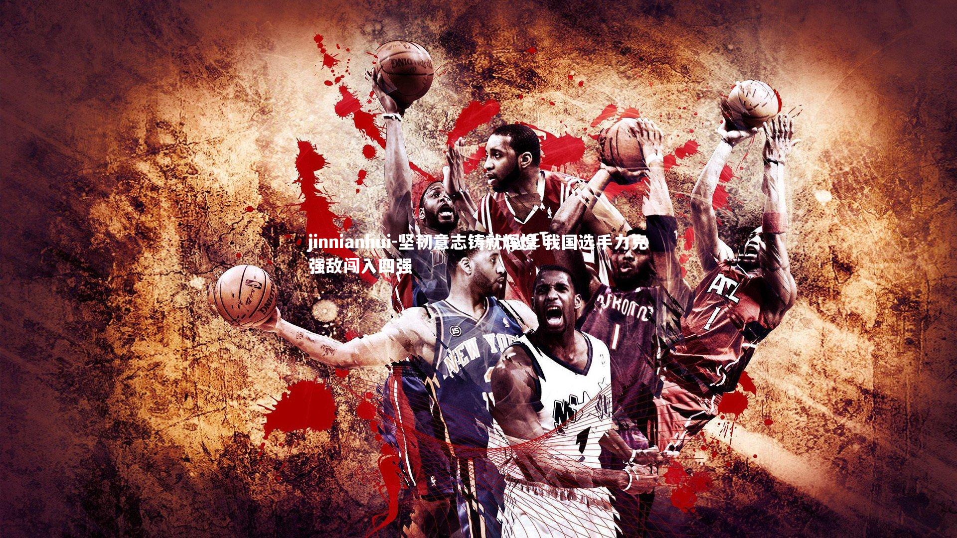 坚韧意志铸就辉煌 我国选手力克强敌闯入四强