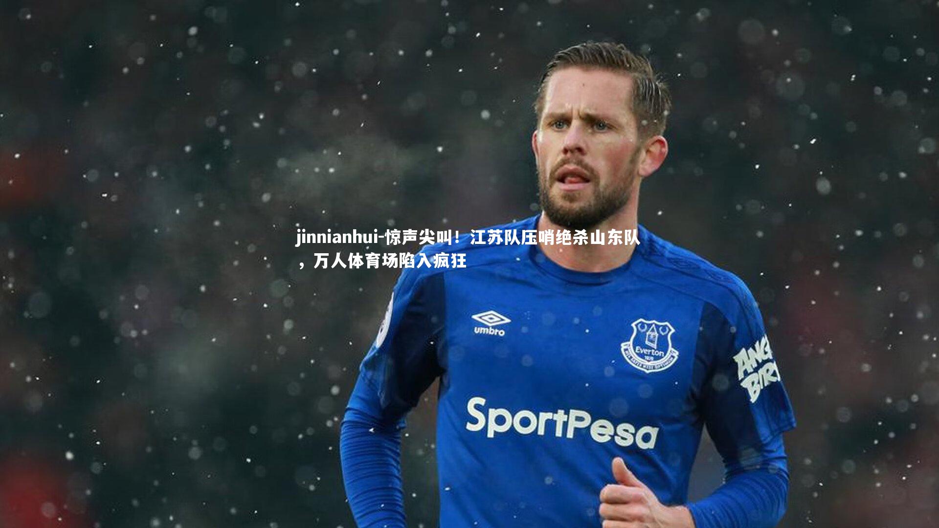 惊声尖叫！江苏队压哨绝杀山东队，万人体育场陷入疯狂