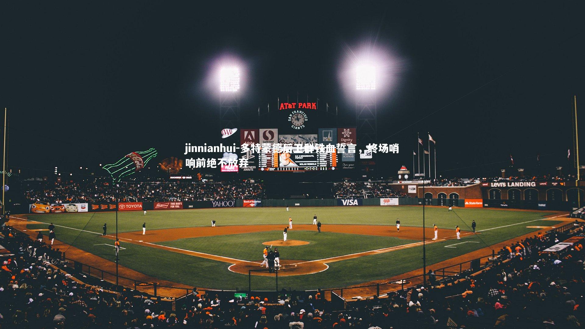 多特蒙德后卫群铁血誓言，终场哨响前绝不放弃