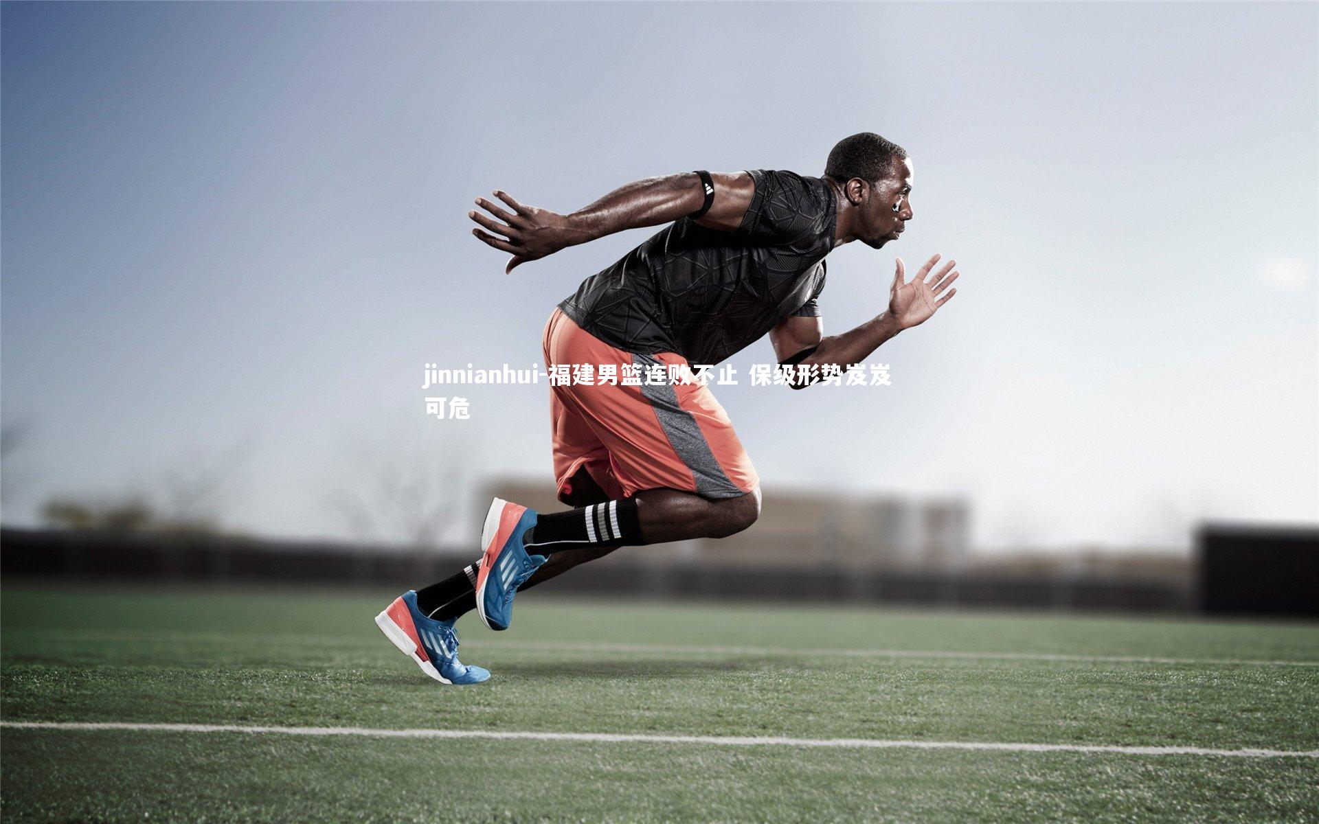 福建男篮连败不止 保级形势岌岌可危