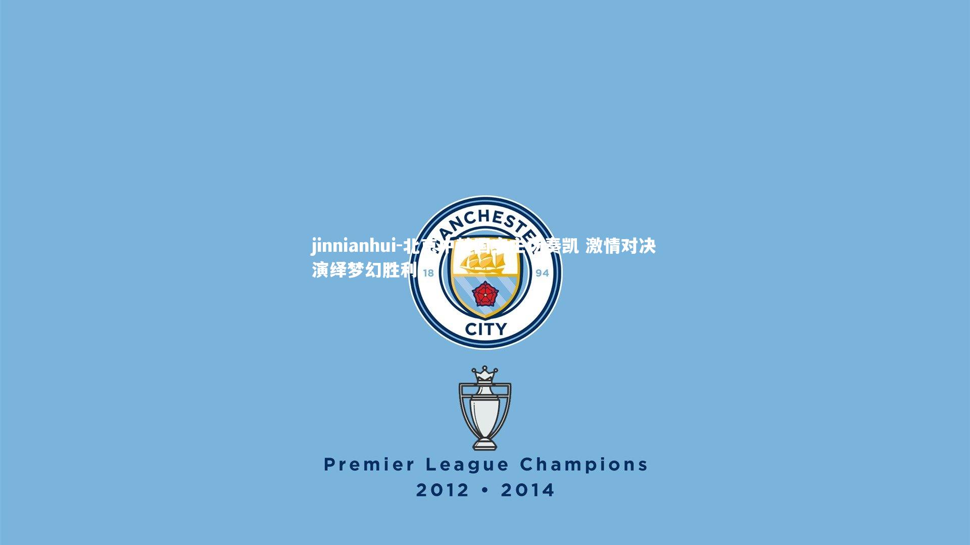 北京中赫国安主场奏凯 激情对决演绎梦幻胜利