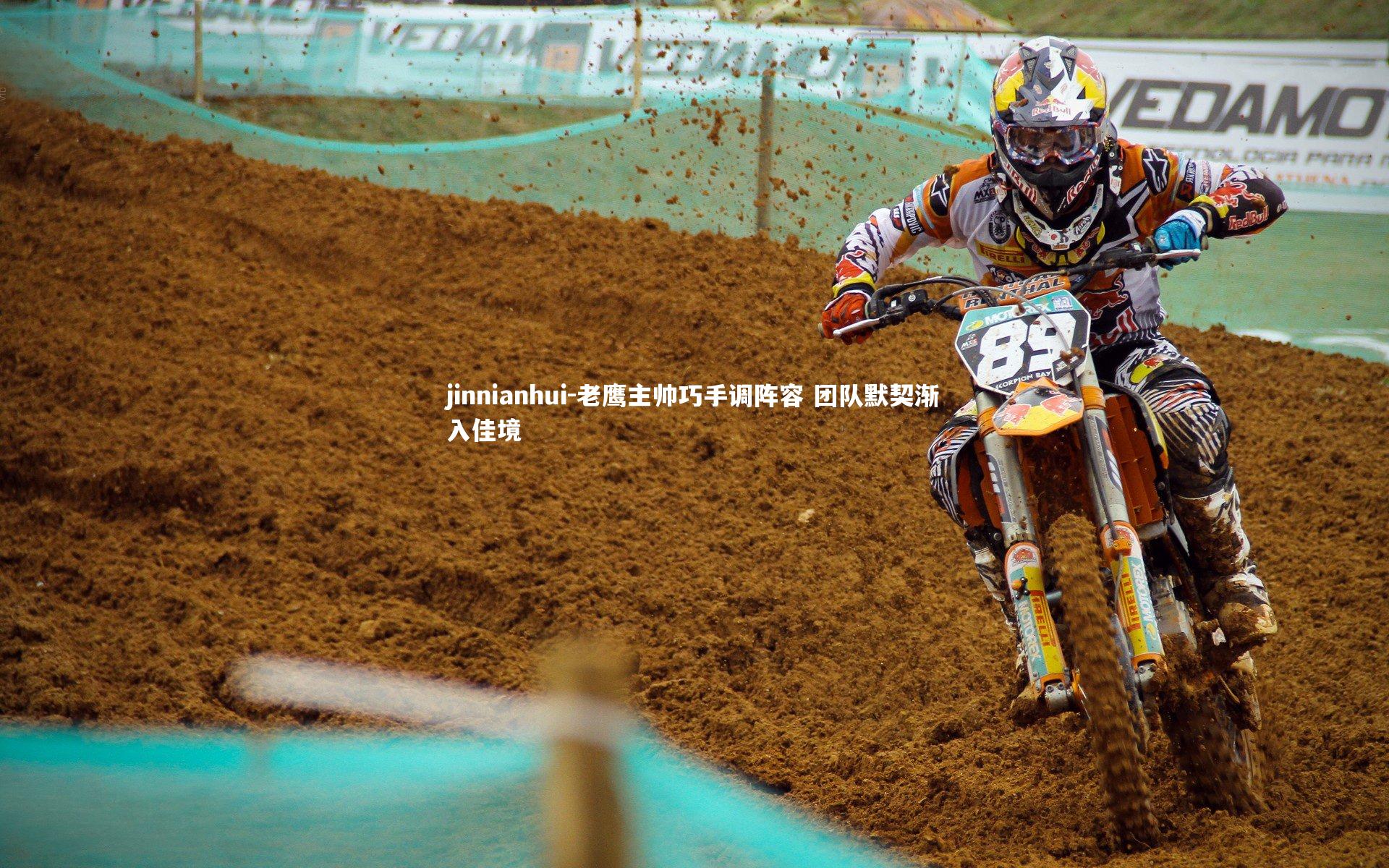 老鹰主帅巧手调阵容 团队默契渐入佳境