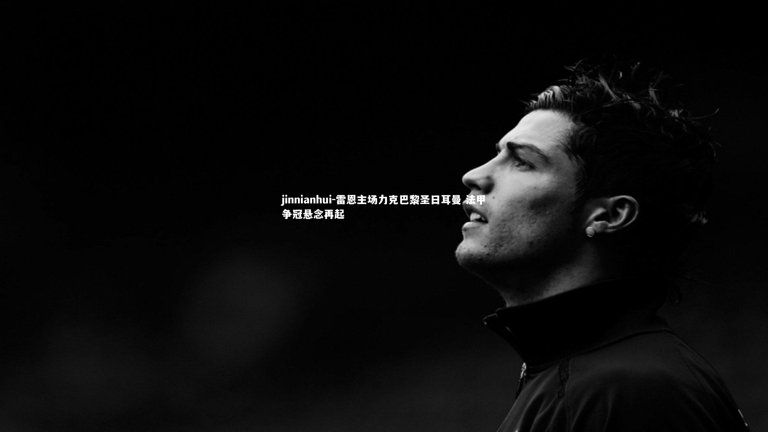 雷恩主场力克巴黎圣日耳曼 法甲争冠悬念再起