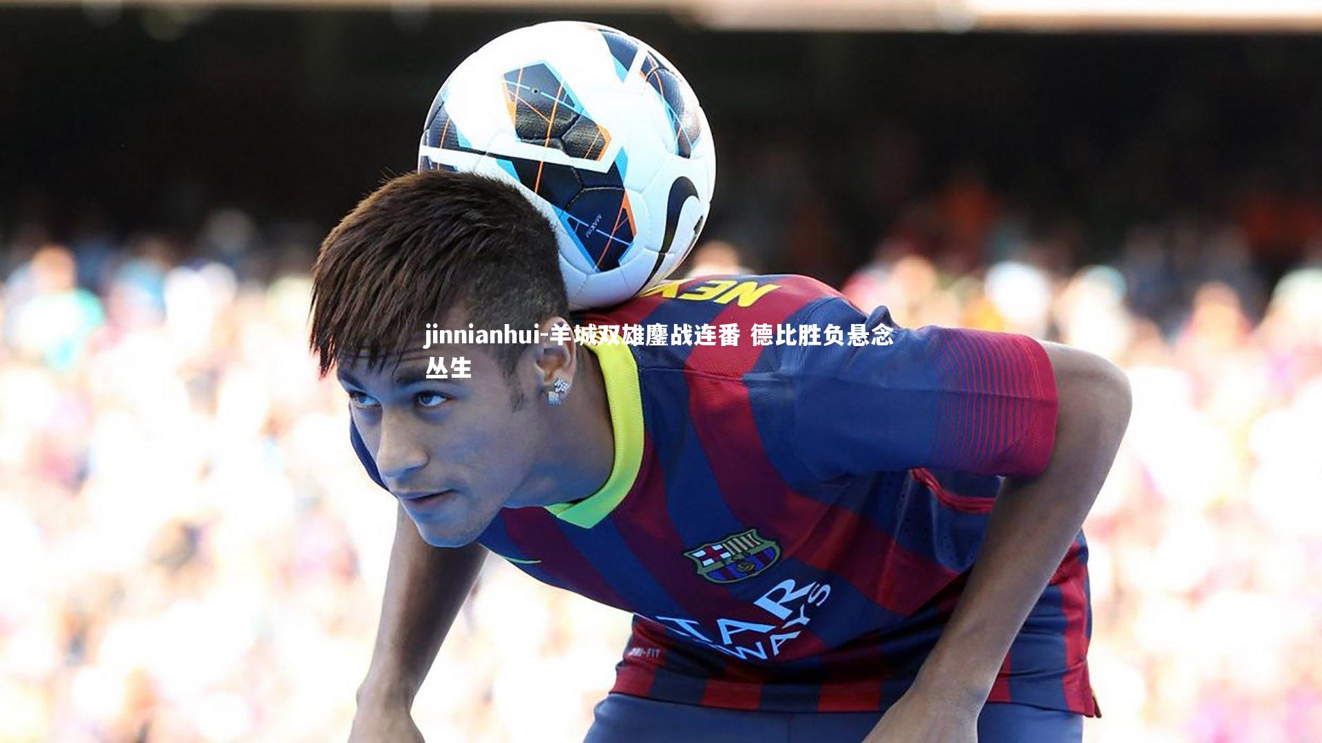 羊城双雄鏖战连番 德比胜负悬念丛生