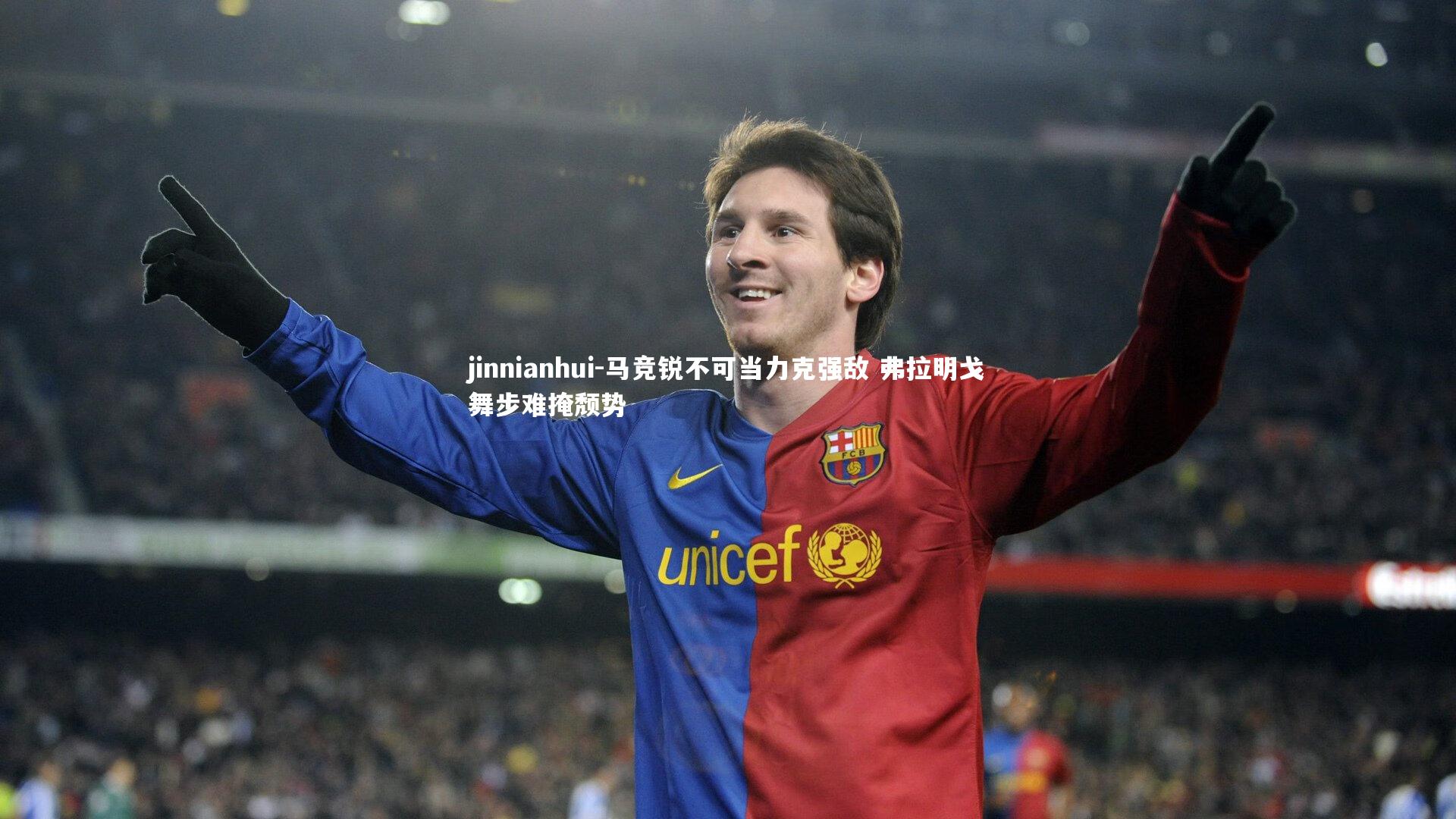 马竞锐不可当力克强敌 弗拉明戈舞步难掩颓势