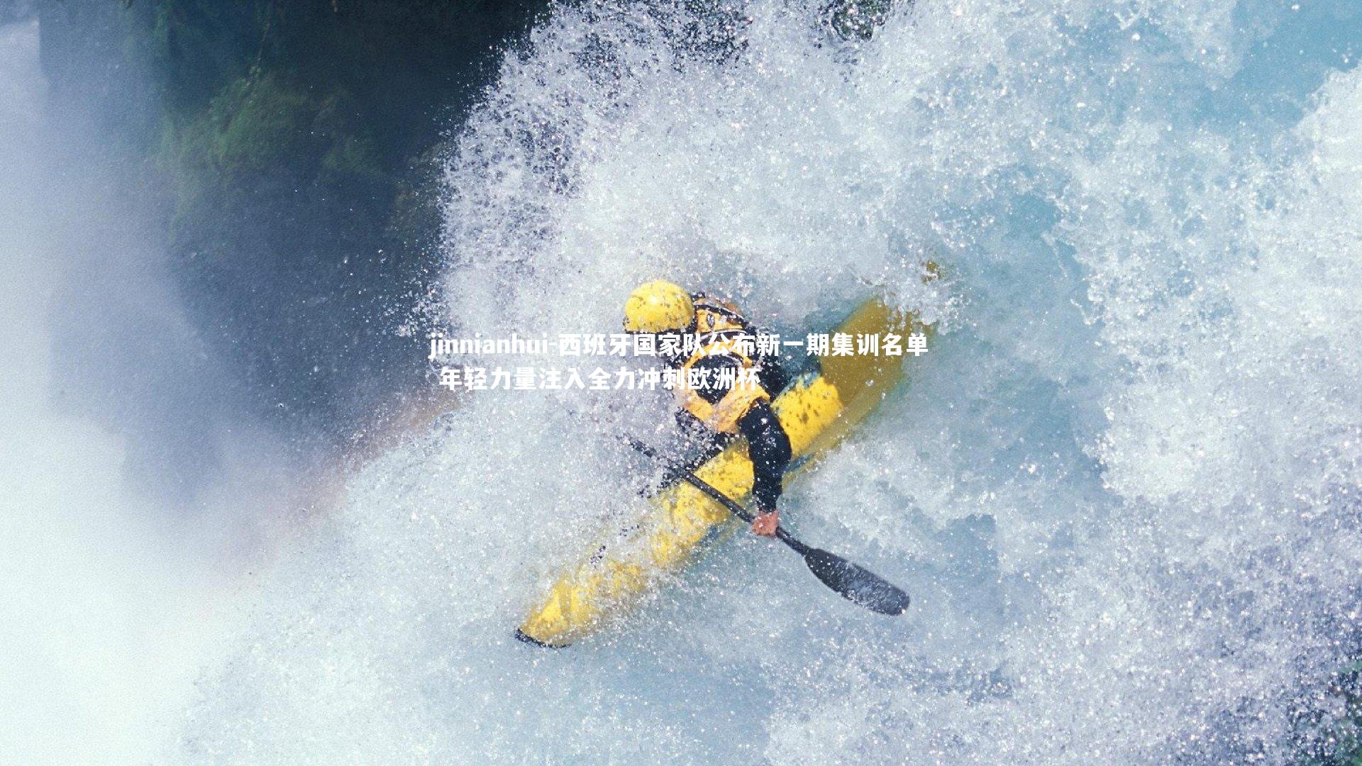 西班牙国家队公布新一期集训名单 年轻力量注入全力冲刺欧洲杯