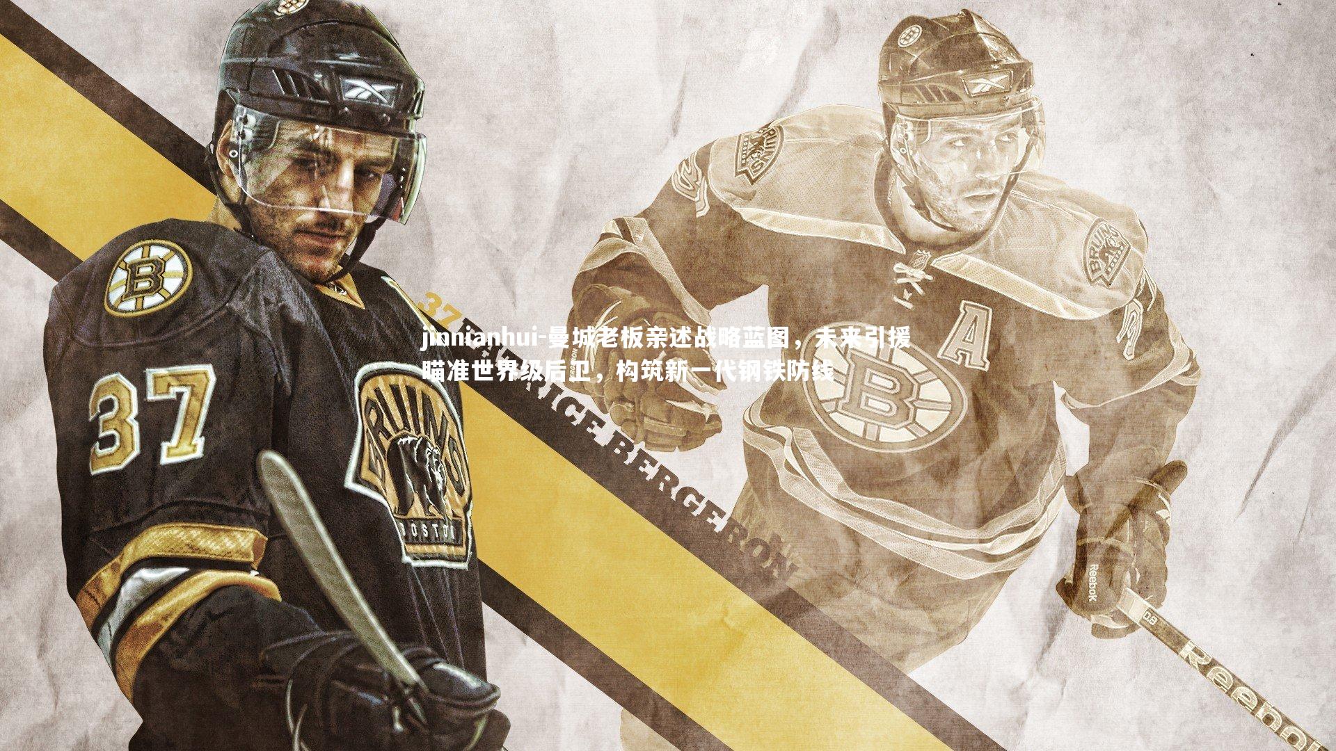 曼城老板亲述战略蓝图，未来引援瞄准世界级后卫，构筑新一代钢铁防线