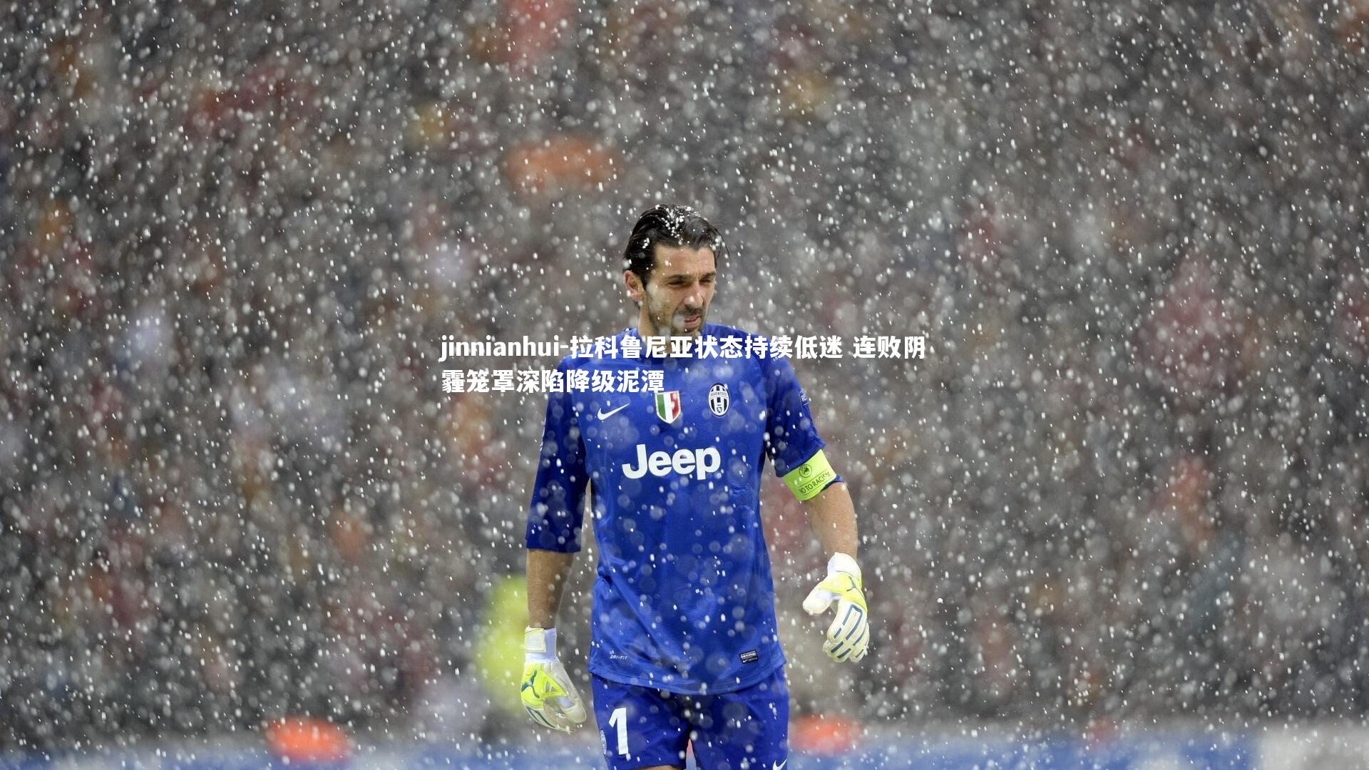 拉科鲁尼亚状态持续低迷 连败阴霾笼罩深陷降级泥潭