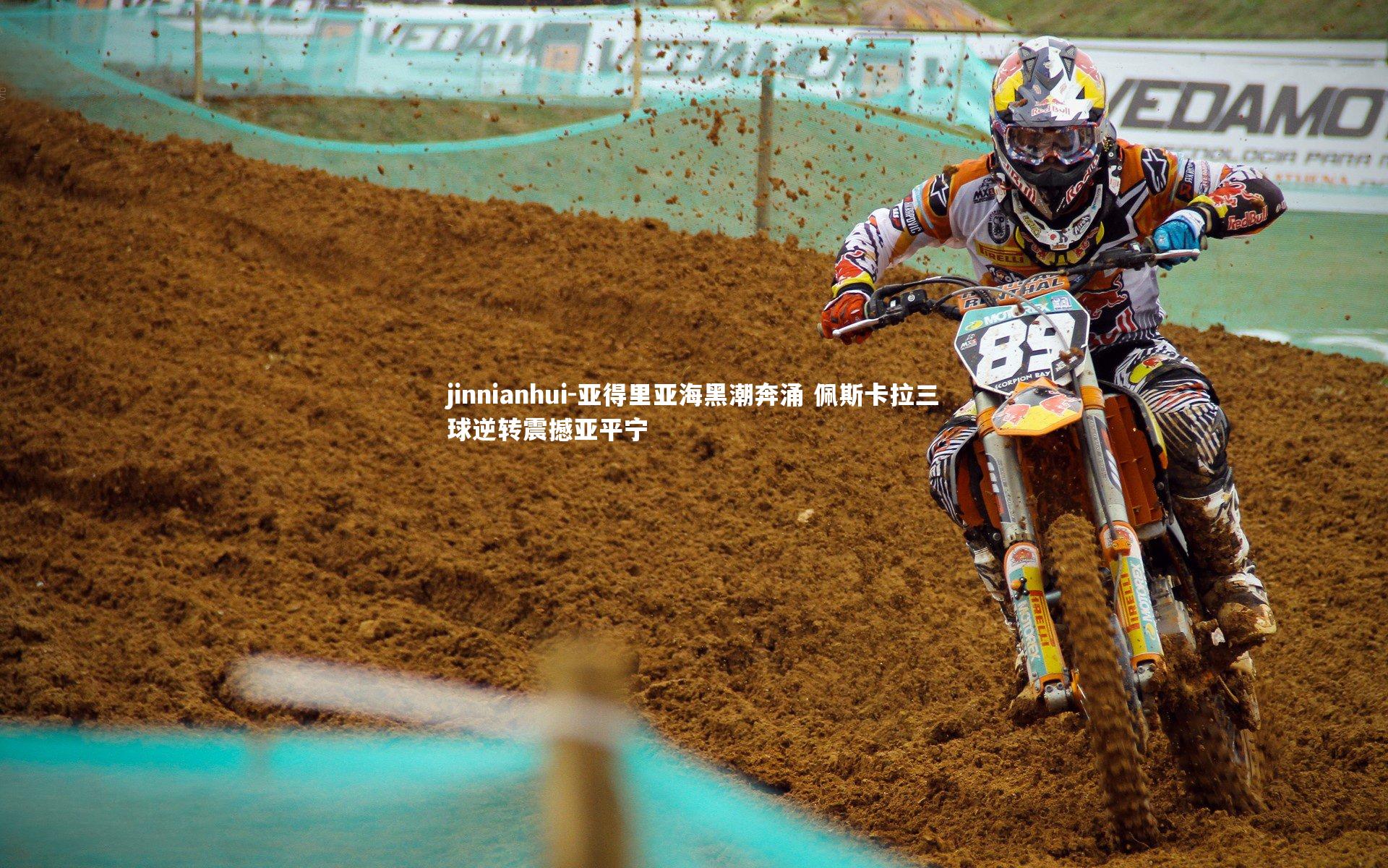 亚得里亚海黑潮奔涌 佩斯卡拉三球逆转震撼亚平宁