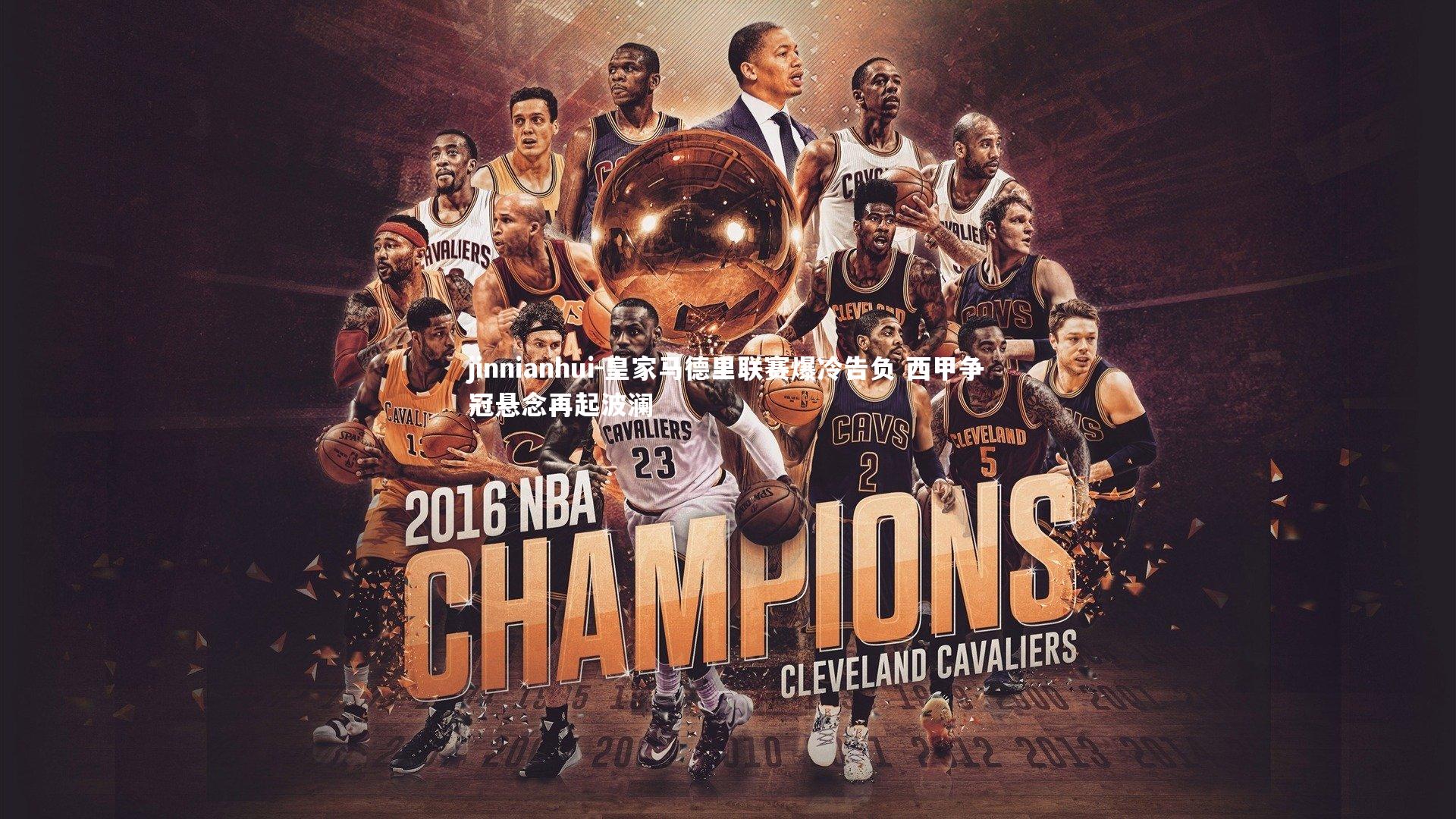 皇家马德里联赛爆冷告负 西甲争冠悬念再起波澜