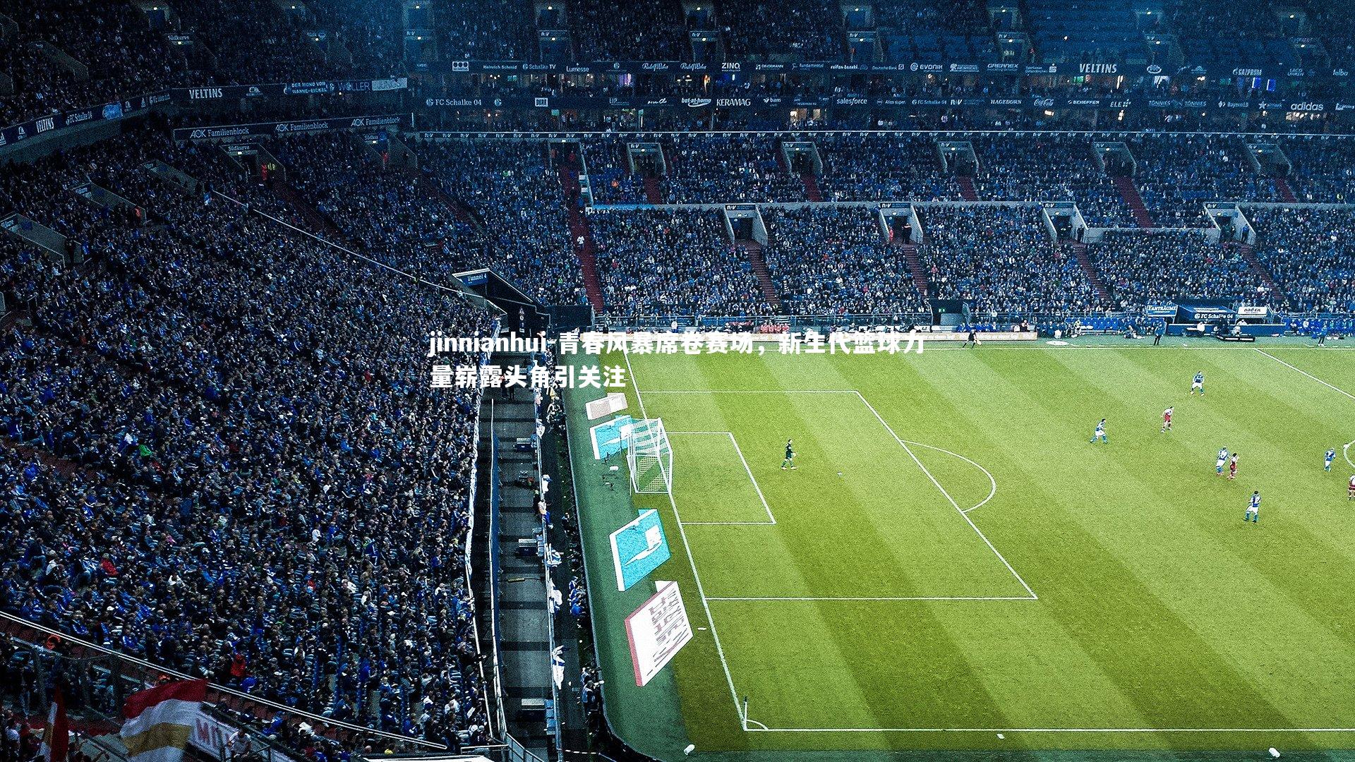 青春风暴席卷赛场，新生代篮球力量崭露头角引关注