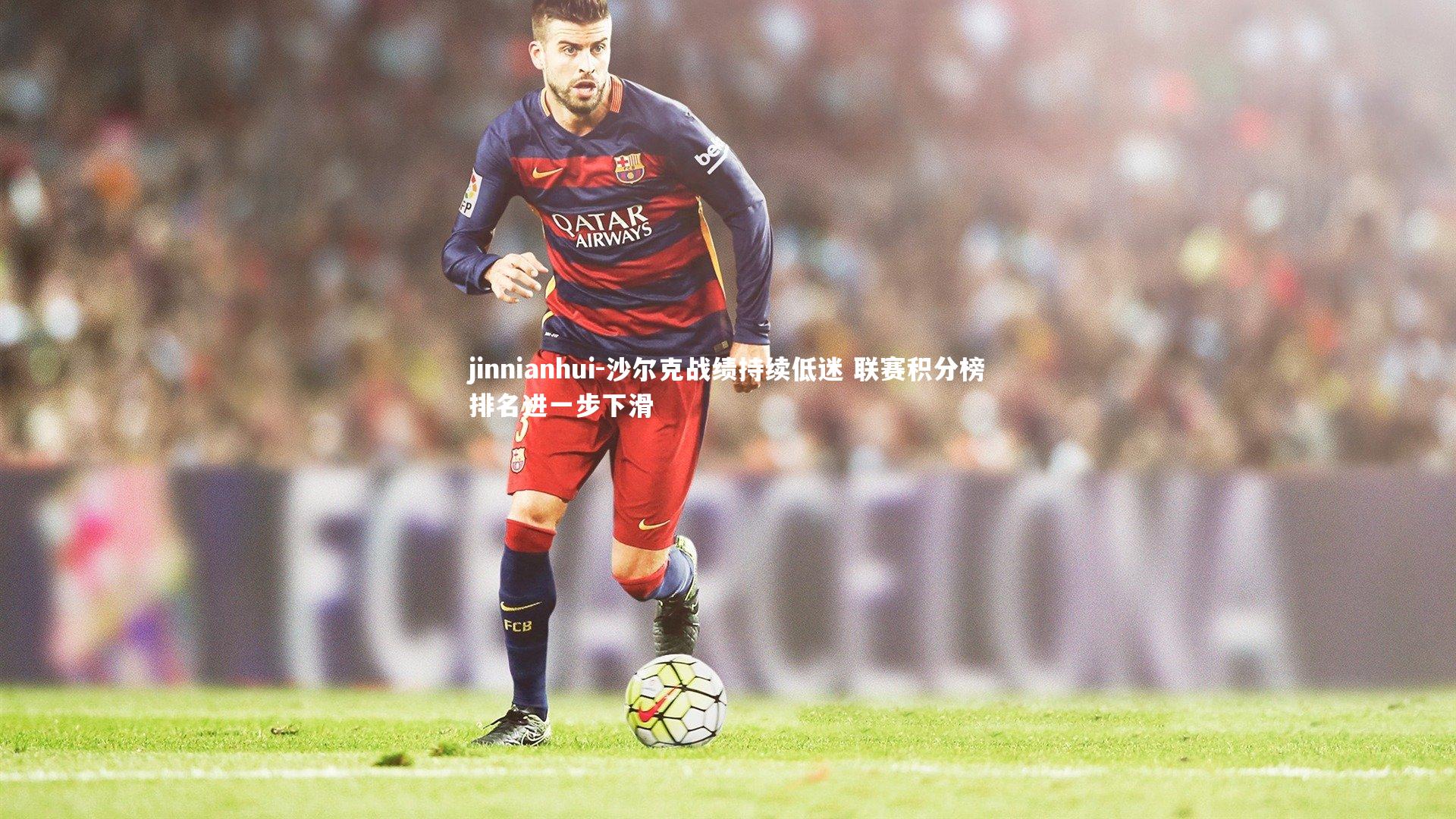 沙尔克战绩持续低迷 联赛积分榜排名进一步下滑