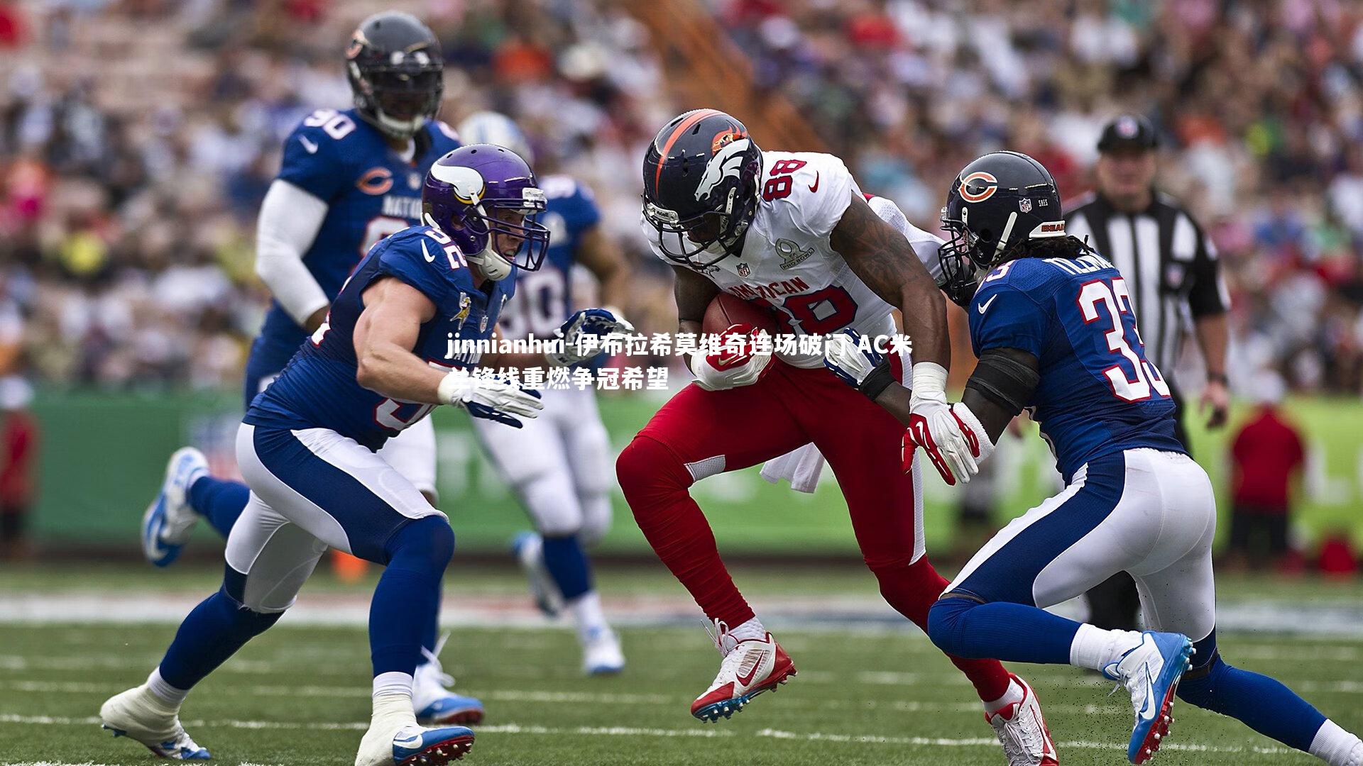 伊布拉希莫维奇连场破门 AC米兰锋线重燃争冠希望