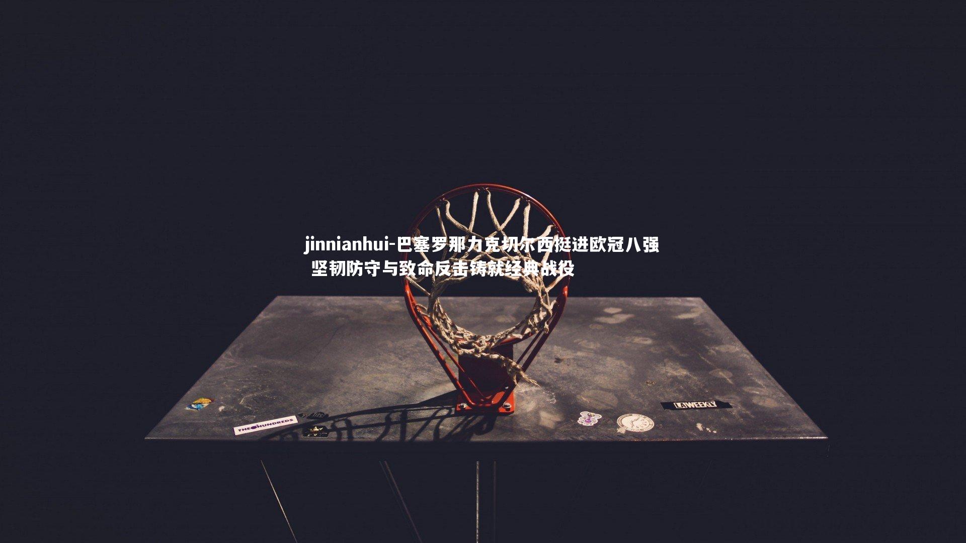 巴塞罗那力克切尔西挺进欧冠八强 坚韧防守与致命反击铸就经典战役