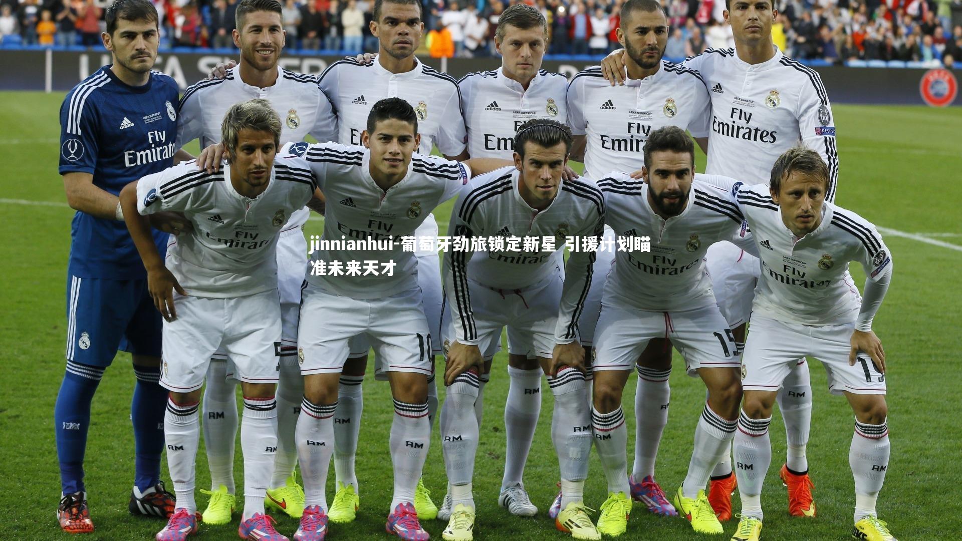 葡萄牙劲旅锁定新星 引援计划瞄准未来天才