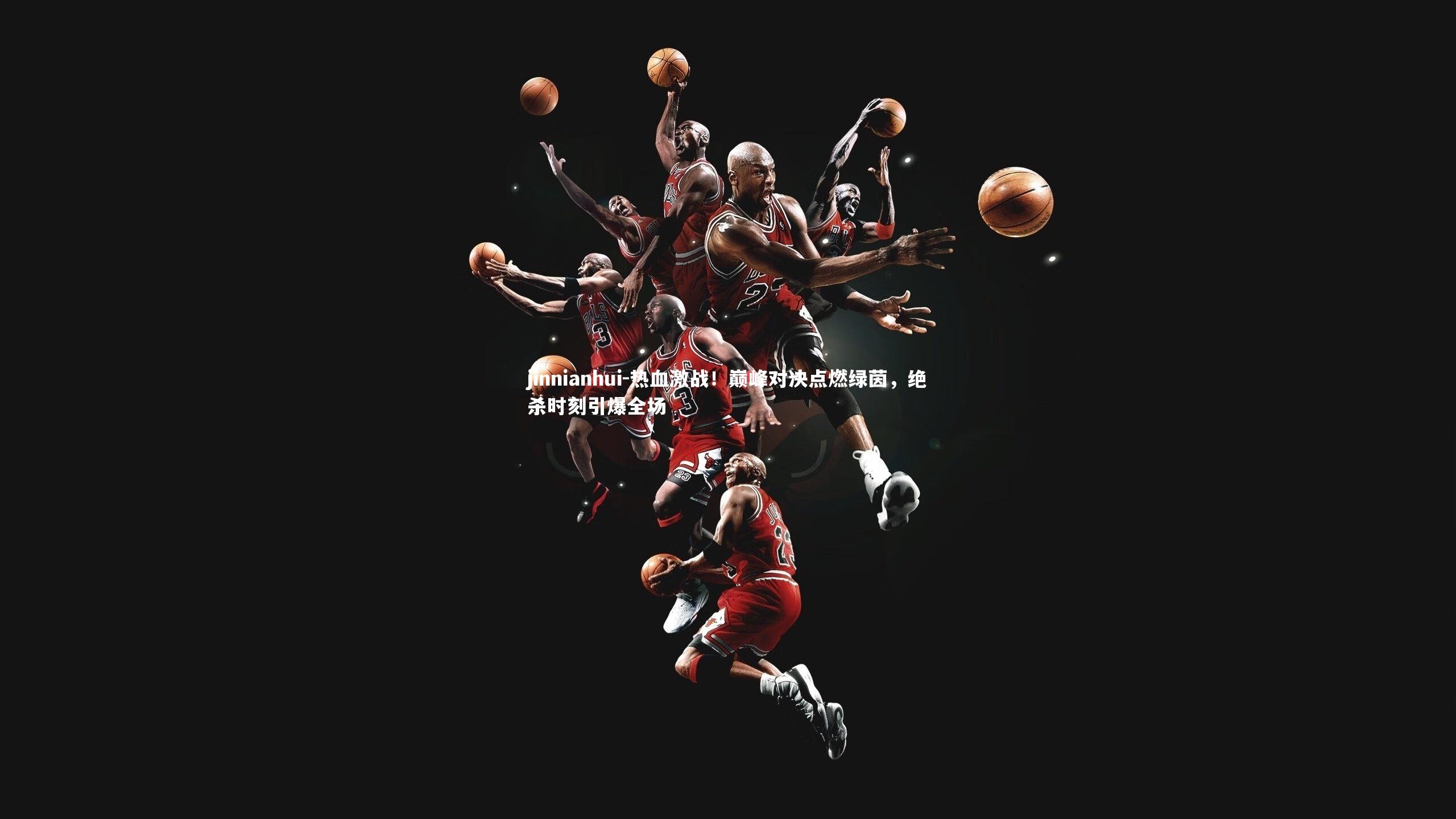 热血激战！巅峰对决点燃绿茵，绝杀时刻引爆全场