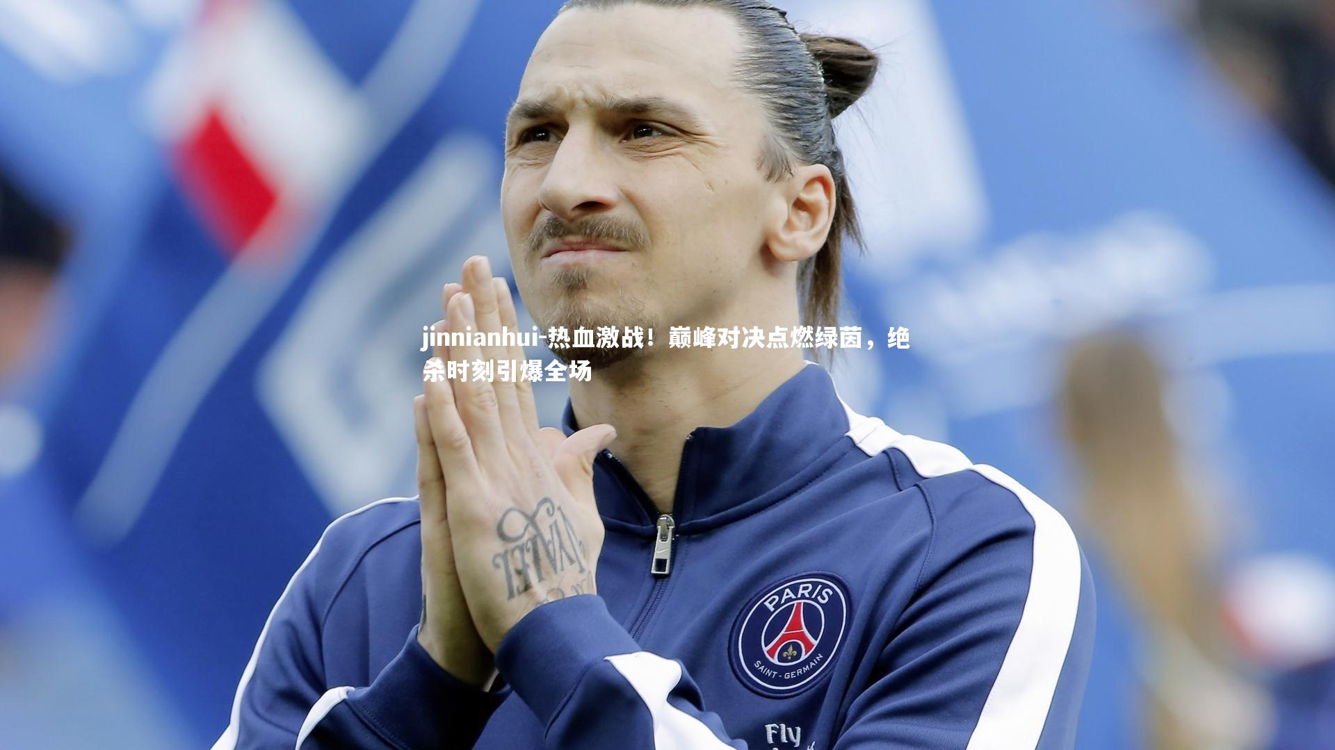 热血激战！巅峰对决点燃绿茵，绝杀时刻引爆全场