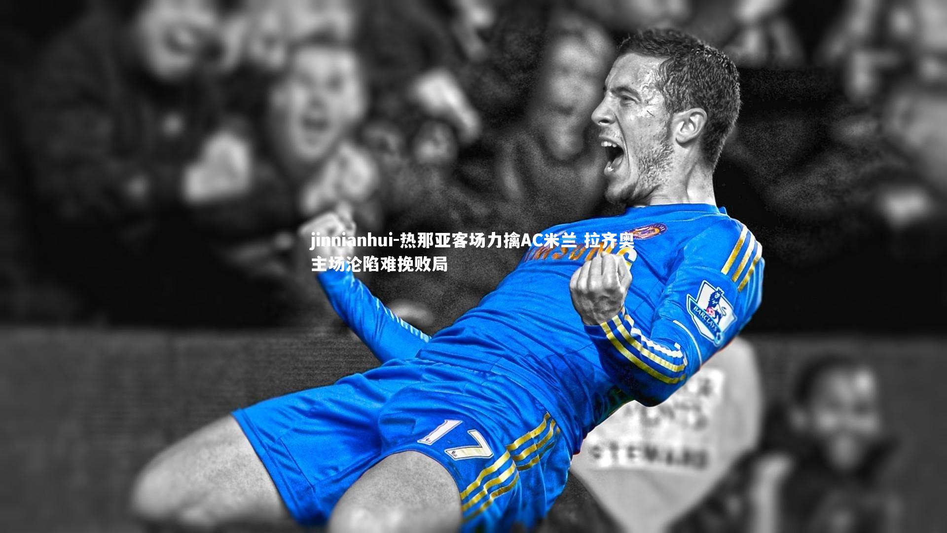 热那亚客场力擒AC米兰 拉齐奥主场沦陷难挽败局