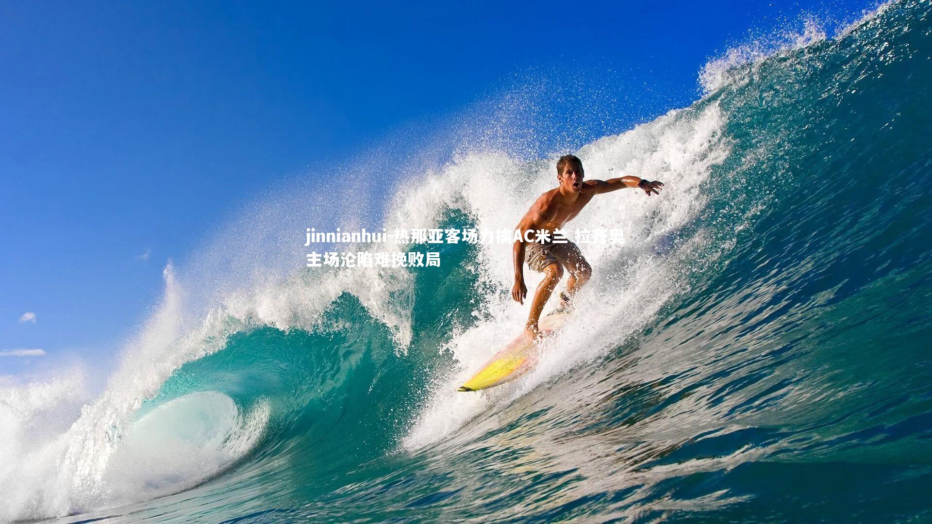 热那亚客场力擒AC米兰 拉齐奥主场沦陷难挽败局