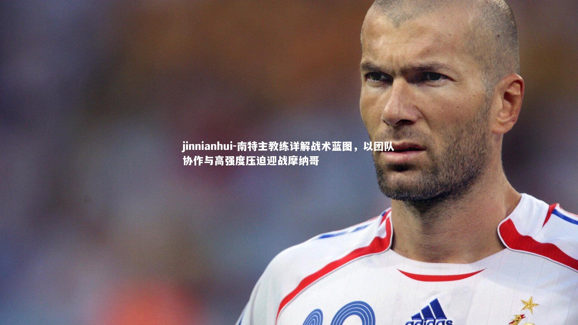 南特主教练详解战术蓝图，以团队协作与高强度压迫迎战摩纳哥