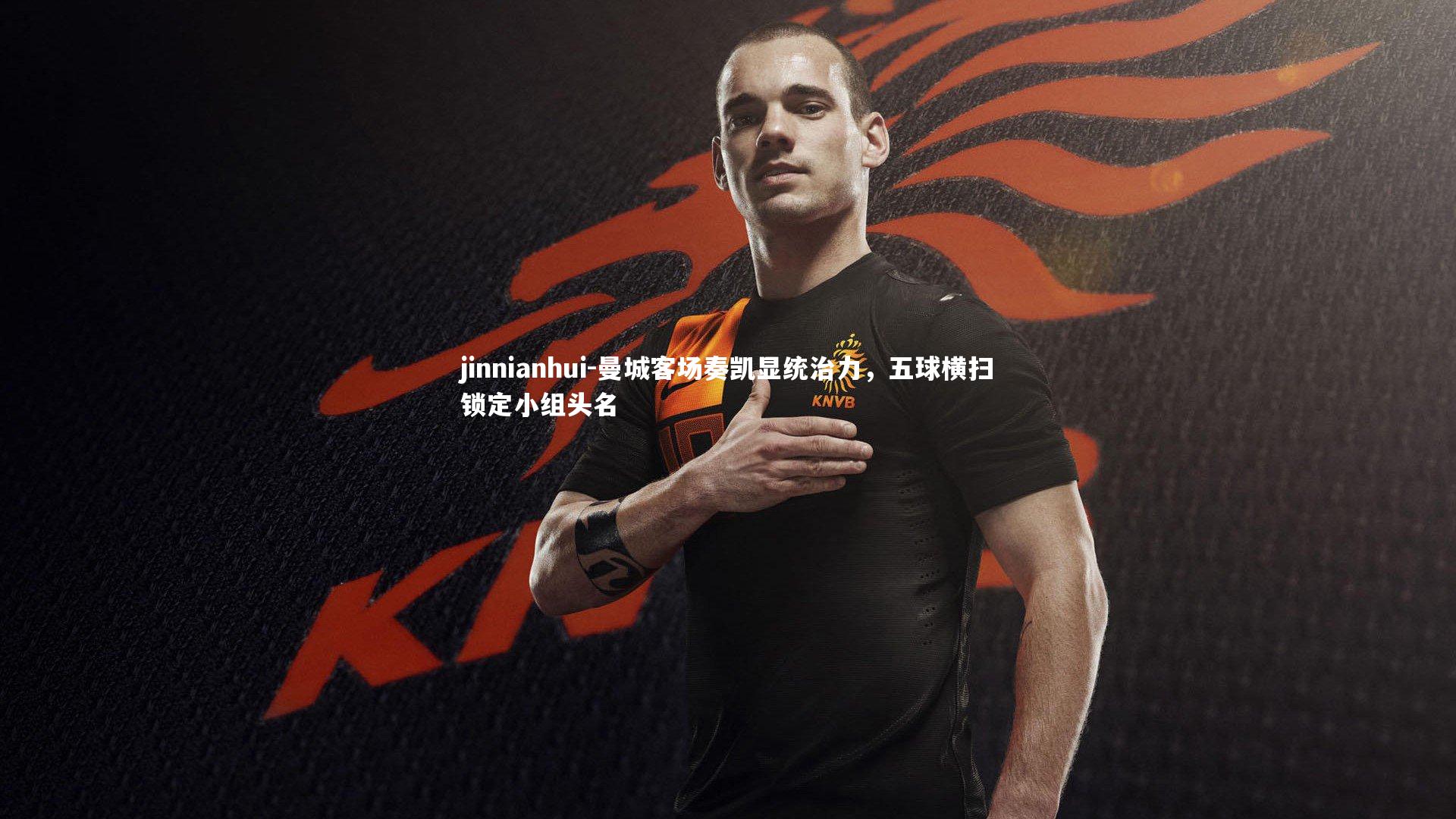 曼城客场奏凯显统治力，五球横扫锁定小组头名