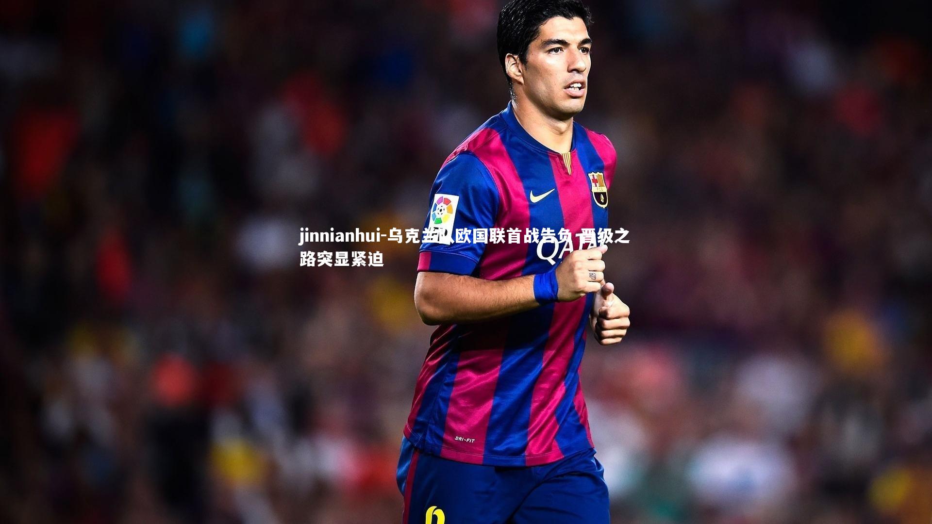 乌克兰队欧国联首战告负 晋级之路突显紧迫