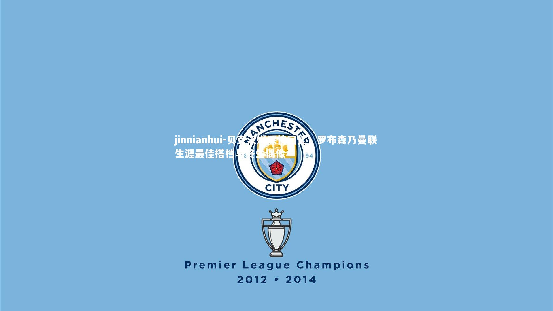 贝克汉姆深情回忆,罗布森乃曼联生涯最佳搭档与终生偶像