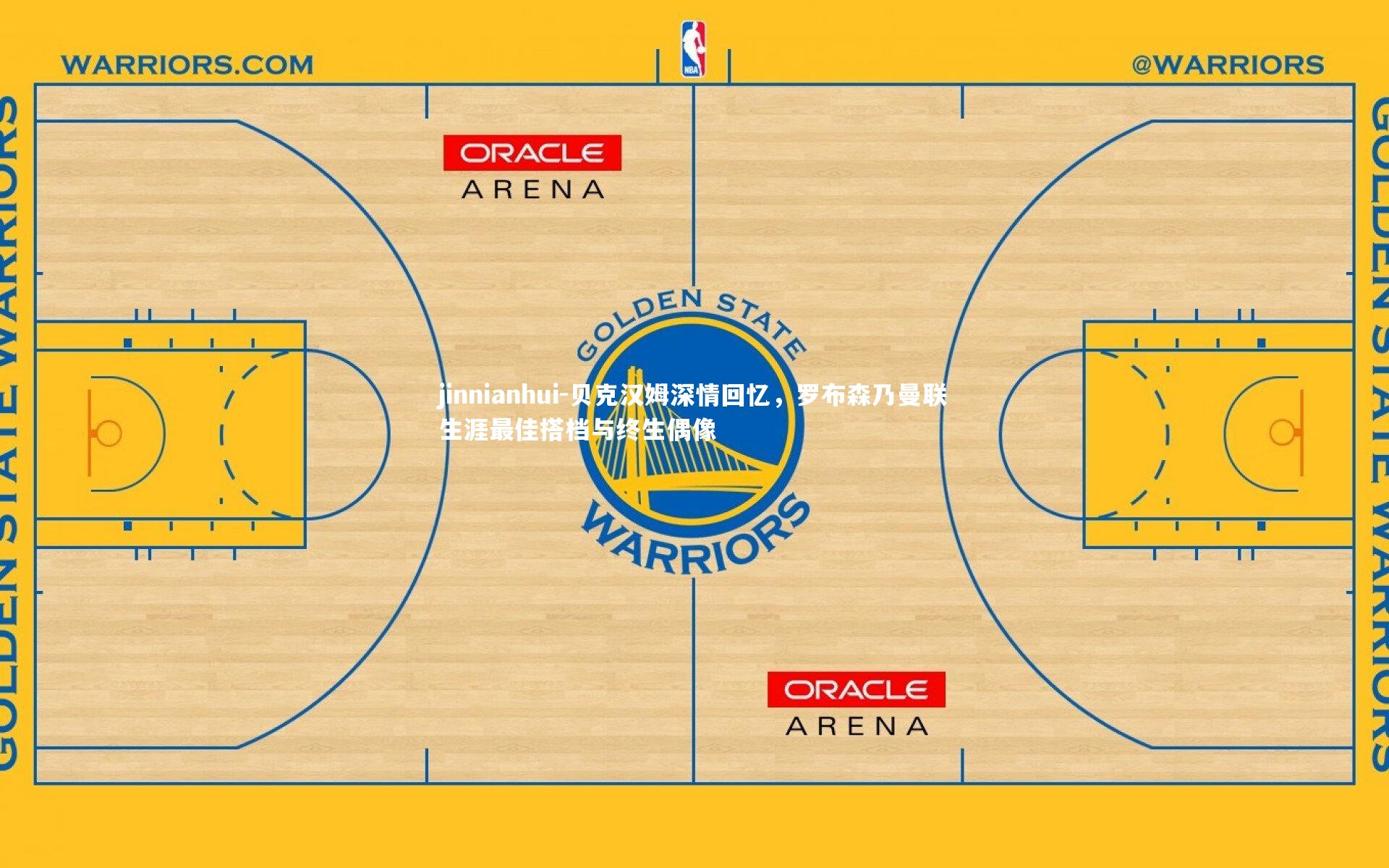 贝克汉姆深情回忆,罗布森乃曼联生涯最佳搭档与终生偶像